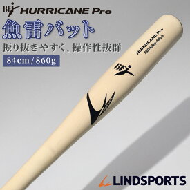 硬式 木製 魚雷バット 84cm/860g HURRICANE Pro ハリケーン プロ グリップ補強加工 無垢 バーチ材 トルピードバット BFJ公認 硬式用 硬式バット 野球 野球用品 高校 大学 社会人野球 大人 一般 軽量 送料無料 リンドスポーツ