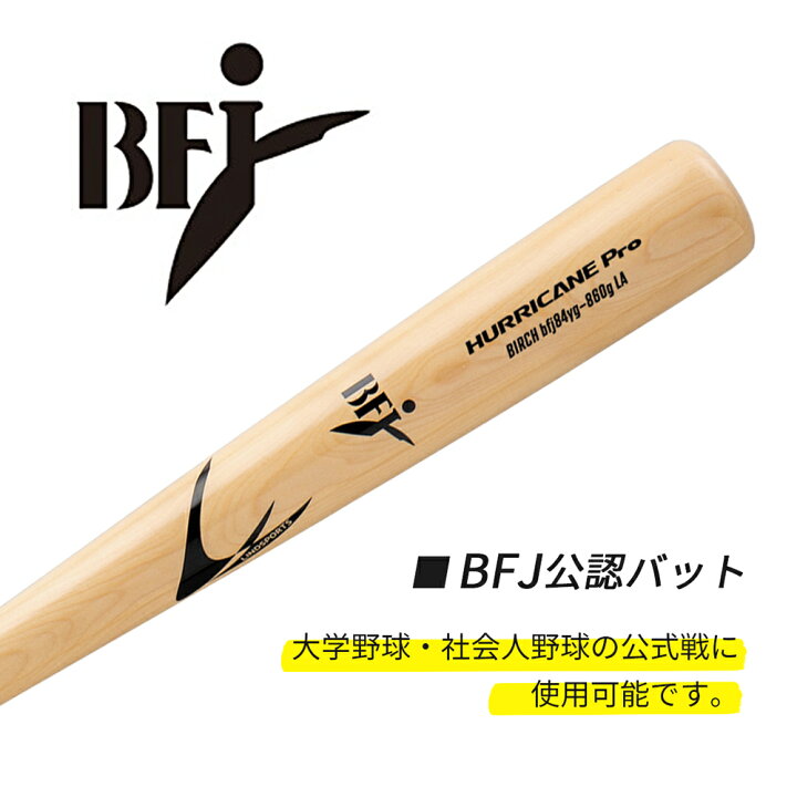 楽天市場】BFJ 硬式木製バット 無垢木製バット バーチ材 HURRICANE Pro 