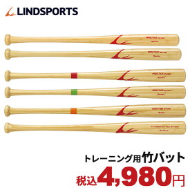 竹バット 硬式 軟式 練習用バット 78cm 80cm 84cm トレーニングバット 野球 選べる重さ（650g 700g 800g 900g 1000g ） LINDSPORTS リンドスポーツ 野球用品 送料無料
