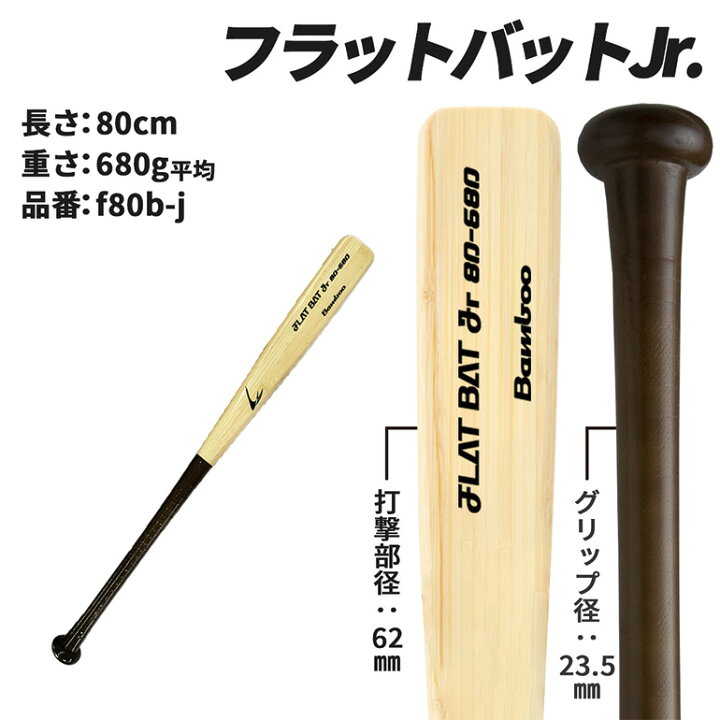 楽天市場】フラットバット ジュニア用 80cm/680g グリップ補強付き 竹 