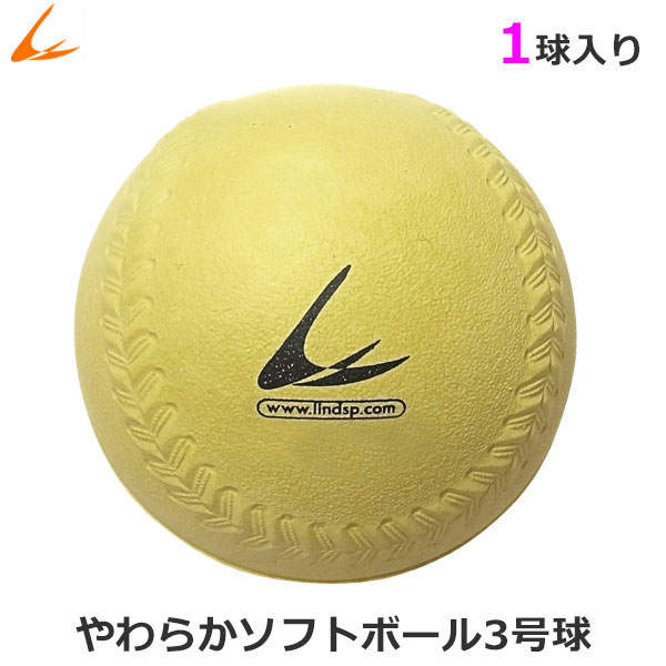 やわらか　ソフトボール　3号球　LINDSPORTS　黄色　バラ売り　1球　リンドスポーツ
