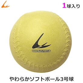やわらか ソフトボール 3号球 黄色 1球 バラ売り LINDSPORTS リンドスポーツ