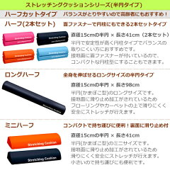 ストレッチングクッション【LITE】ロング98cm