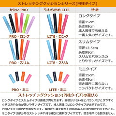 ストレッチングクッション【LITE】ロング98cm