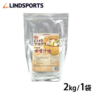 リンドプロテイン 2kg 味噌汁味 ホエイ ソイ wpi 筋トレ トレーニング 飲みやすい 置き換え ダイエット 計量スプーン付き 大容量 送料無料 LINDSPORTS 軽減税率対象