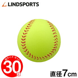ウレタン 練習用ボール 中 30球セット 野球 ソフトボール バッティング トレーニングボール 練習用 LINDSPORTS リンドスポーツ