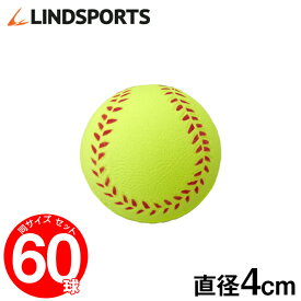 ウレタン 練習用ボール 小 60球セット 野球 ソフトボール バッティング トレーニングボール 練習用 LINDSPORTS リンドスポーツ