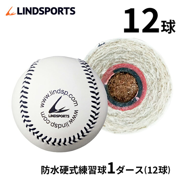 楽天市場 硬式野球ボール 防水加工 1ダース 12球 防水硬式練習球 国産牛革 アラミド糸 バージンウール100 Lindsports リンドスポーツ スポーツ用品のリンドスポーツ