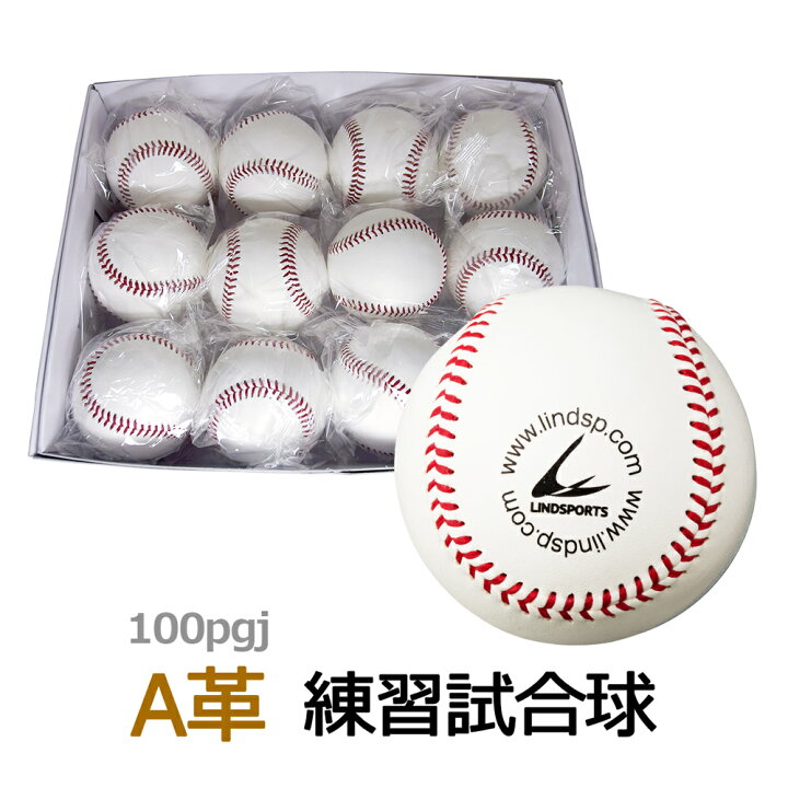 楽天市場 硬式野球 練習用ボール 1ダース 12個入 高品質 A革 硬式練習 試合球 バージンウール100 日本製牛革 Lindsports リンドスポーツ スポーツ用品のリンドスポーツ