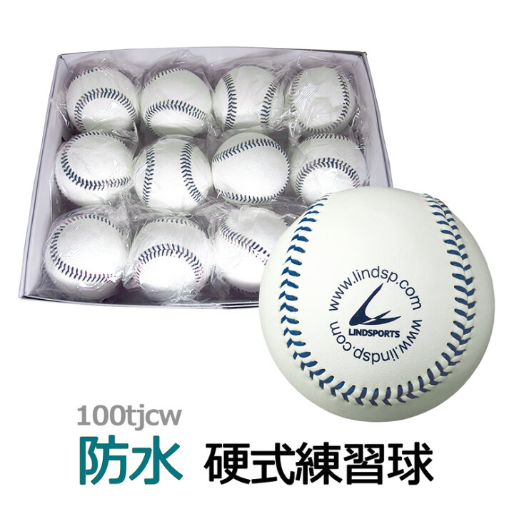 楽天市場】硬式野球ボール 防水加工 1ダース（12球） 防水硬式練習球  