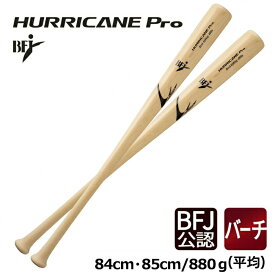 BFJ 硬式木製バット 無垢木製バット バーチ材 HURRICANE Pro (ハリケーン プロ) グリップ補強加工 84cm/860g 880g 野球 バット LINDSPORTS リンドスポーツ