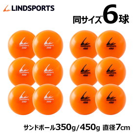 サンドボール 350g / 450g 同サイズ6球セット 野球 バッティング練習 トレーニングボール 練習用 LINDSPORTS リンドスポーツ