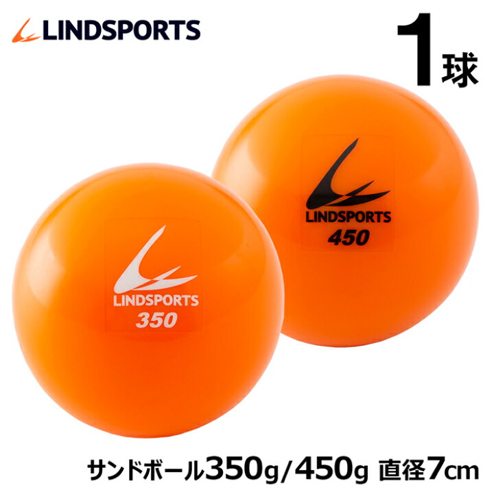 楽天市場 サンドボール 350g 450g 野球 バッティング練習 トレーニングボール 練習用 Lindsports リンドスポーツ スポーツ用品のリンドスポーツ