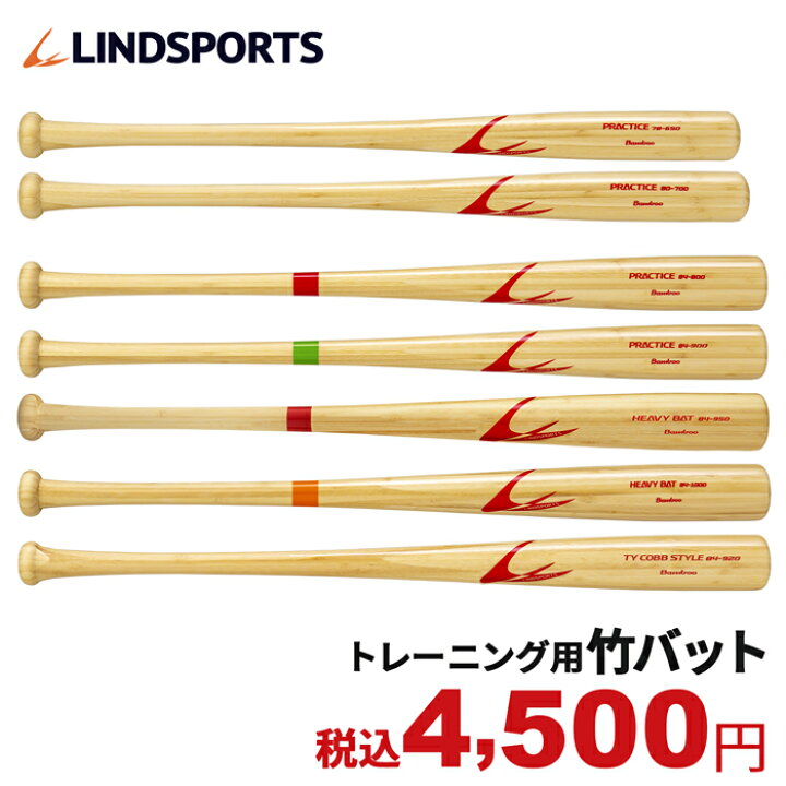 楽天市場 竹バット 硬式 軟式 練習用バット 78cm 80cm 84cm トレーニングバット 野球 選べる重さ 650g 700g 800g 900g 950g 1000g 9g Lindsports リンドスポーツ 野球用品 送料無料 スポーツ用品のリンドスポーツ