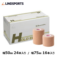 ハード伸縮テープ ホールドエラスト 幅50mm×4.6m 24本 / 幅75mm×4.6m 16本 同サイズ1箱 LINDSPORTS リ…