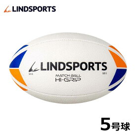 【マッチボール】【ハイグリップ】ラグビーボール5号球 LINDSPORTS リンドスポーツ