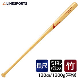 竹バット 硬式用 物干し竿バット 120cm 1200g平均 実打可能 LINDSPORTS リンドスポーツ