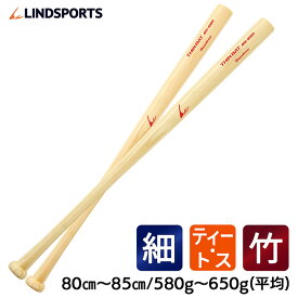 トレーニングバット ティー・トス専用 長さ80cm×重さ580g / 長さ85cm×重さ650g 練習用 竹バット 硬式 細めバット 野球 バット LINDSPORTS リンドスポーツ