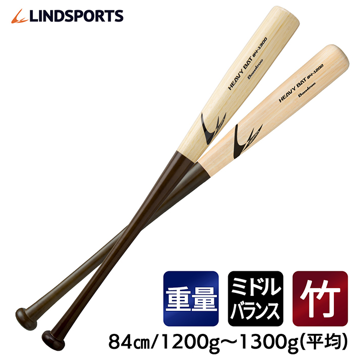 竹バット 硬式 ヘビーバット 84cm 1200g 1300g平均 トレーニングバット 実打可能 グリップ補強加工 野球 バット LINDSPORTS リンドスポーツ