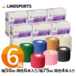 自着性テープ リンドフレックス PRO 同色同サイズ6箱セット 幅50/75mm タン/青/緑/黒/ピンク/赤/白 スポーツ テーピングテープ LINDSPORTS リンドスポーツ