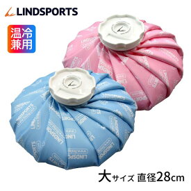 布氷のう 氷のう 青 ピンク 大サイズ 直径28cm アイシング アイスバッグ 温冷兼用 LINDSPORTS リンドスポーツ