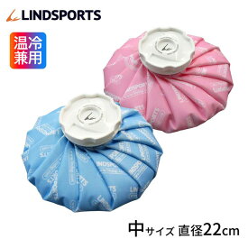 布氷のう 氷のう 青 ピンク 中サイズ 直径22cm アイシング アイスバッグ 温冷兼用 LINDSPORTS リンドスポーツ