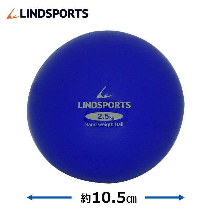 握力や指先 リストの強化に最適 サンドウェイトボール シルバー 2.5KG LINDSPORTS 完売 売れ筋 リンドスポーツ