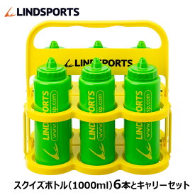 スクイズボトル 1000ml 6本とキャリーのセット LINDSPORTS リンドスポーツ