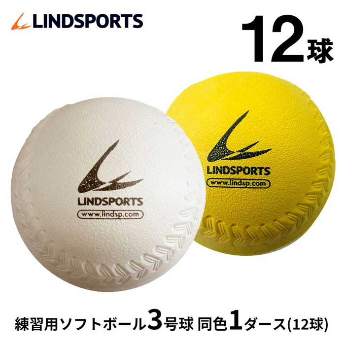 練習用 ソフトボール 3号 ゴム 発売モデル コルク芯 5％OFF 黄 リンドスポーツ LINDSPORTS 白 12球入 1ダース