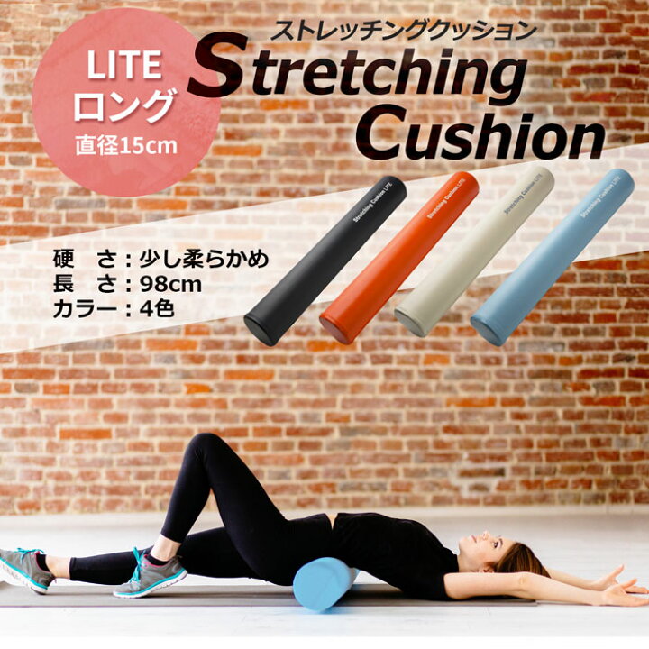 楽天市場 ストレッチングクッション Lite ロング 長さ98cm 直径15cm 少し柔らかめlite ストレッチ用ポール ヨガポール Lindsports リンドスポーツ スポーツ用品のリンドスポーツ