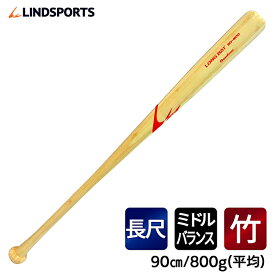 竹バット 硬式用 ロングバット 90cm 800g平均 実打可能 LINDSPORTS リンドスポーツ