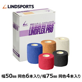 自着性テープ リンドフレックス PRO テーピング 幅50/75mm タン/青/黒/赤/白 同色同サイズ1箱/6箱 テーピングテープ LINDSPORTS リンドスポーツ
