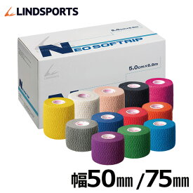 ソフト伸縮テープ NEO ソフトリップ 75mm×6.9m16本 50mm×6.9m24本 同色同サイズ1箱/6箱 テーピングテープ LINDSPORTS リンドスポーツ