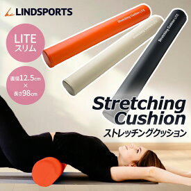 ストレッチングクッション LITE スリム 長さ98cm 少し柔らかめLITE ストレッチ用ポール ヨガポール LINDSPORTS リンドスポーツ