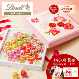 リンツ Lindt チョコレート リンドール母の日ブーケボックス　24個入 × ブルーミー（bloomee）の花ギフトカード｜母の日 チョコ トリュフ ギフト プレゼント プチギフト おしゃれ 可愛い 洋菓子 スイーツ お菓子 個包装 小分け リンツチョコ 手土産 内祝い お礼 お返し