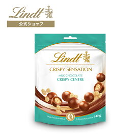 リンツ Lindt チョコレート センセーション クリスピー ミルク 140g｜父の日 チョコ トリュフ ギフト プレゼント プチギフト おしゃれ 可愛い 洋菓子 スイーツ お菓子 個包装 小分け リンツチョコ 誕生日 手土産 内祝い お礼 お返し 職場 退職 転職