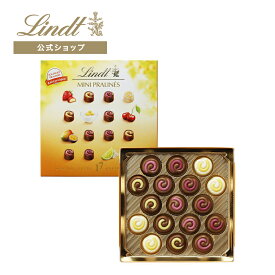 夏ギフト リンツ Lindt チョコレート ミニプラリネ ヨーグルト 90g｜夏ギフト 夏ギフト ギフト スイーツ お菓子 洋菓子 チョコ 詰め合わせ 個包装 プチギフト 可愛い 手土産 結婚祝い 内祝い お礼 誕生日 職場 転職 家族