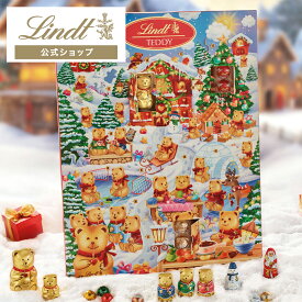 クリスマス リンツ Lindt チョコレート リンツテディ スノーゲーム　アドベントカレンダー 265g｜クリスマス チョコ ギフト プレゼント 可愛い スイーツ お菓子 おしゃれ 個包装 おつまみ 小分け リンツチョコ 誕生日 手土産 お礼 お返し 職場 家族