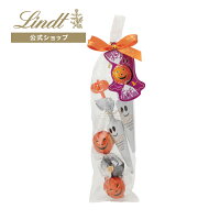 リンツ Lindt チョコレート リンドール&ショコラスティック ハロウィン アソート 5個入|ハロウィン チョコ トリュフ ギフト プレゼント プチギフト おしゃれ 可愛い 洋菓子 スイーツ お菓子 個包装 小分け リンツチョコ 誕生日 手土産 内祝い お礼 お返し 職場 退職 転職