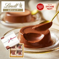 【公式】 リンツ Lindt チョコレート リンツクレーム オ ショコラ アソート 4個入｜夏ギフト プリン チョ…