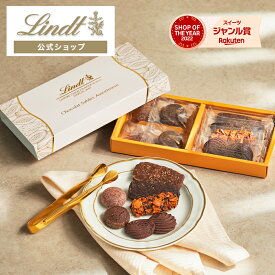 まだ間に合う ホワイトデー リンツ Lindt チョコレート リンツ ショコラサブレアソート S｜ギフト スイーツ チョコ フィナンシェ ブラウニー 洋菓子 お菓子 詰め合わせ 個包装 可愛い 誕生日 内祝い お返し お礼 退職