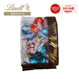 ≪クーポンご利用で50％OFF≫リンツ クリアランスバッグ 250g