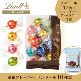 お中元 リンツ Lindt チョコレート リンドール 定番フレーバー 17個＋リンツ チョコウェイファー 1個入｜お中元 チョコ ギフト プレゼント プチギフト 可愛い 洋菓子 スイーツ お菓子 おしゃれ 個包装 小分け リンツチョコ 誕生日【レビューキャンペーン対象】