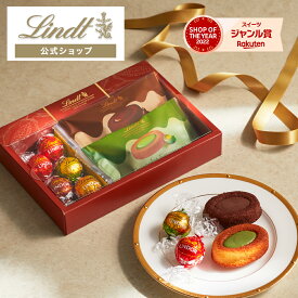 【公式】 リンツ Lindt チョコレート ショコラスイーツ&リンドール ギフト ダーク&抹茶 （ショコラフィナンシェ2個＋リンドール5個）｜夏ギフト ギフト スイーツ チョコ フィナンシェ ブラウニー 洋菓子 お菓子 詰め合わせ 個包装 可愛い 誕生日 内祝い お返し お礼 退職