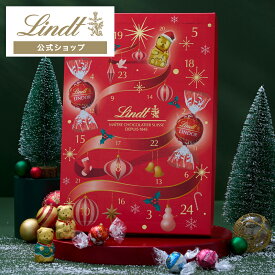 クリスマス リンツ Lindt チョコレート リンドール アドベントカレンダー 24個入｜クリスマス チョコ ギフト プレゼント 可愛い スイーツ お菓子 おしゃれ 個包装 おつまみ 小分け リンツチョコ 誕生日 手土産 お礼 お返し 職場 家族
