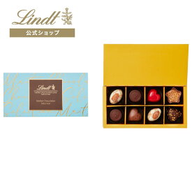 バレンタイン リンツ Lindt チョコレート メートル・ショコラティエ セレクション 8個入｜バレンタイン ギフト スイーツ お菓子 洋菓子 チョコ 詰め合わせ 個包装 プチギフト 可愛い 手土産 結婚祝い 内祝い お礼 誕生日 職場 転職 家族
