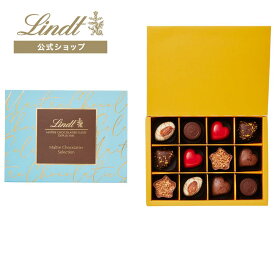バレンタイン リンツ Lindt チョコレート メートル・ショコラティエ セレクション 12個入｜バレンタイン ギフト スイーツ お菓子 洋菓子 チョコ 詰め合わせ 個包装 プチギフト 可愛い 手土産 結婚祝い 内祝い お礼 誕生日 職場 転職 家族