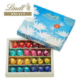 お中元 リンツ Lindt チョコレートリンドール ジャパンコレクション 23個入 青海波｜夏ギフト お中元 ギフト スイーツ お菓子 洋菓子 チョコ 詰め合わせ 個包装 プチギフト 可愛い 手土産 結婚祝い 内祝い お礼 誕生日 職場 転職 家族