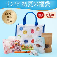【6/9 0:00発売開始】数量限定 リンツ 初夏の福袋 ラッキーバッグ 7,980円 (送料込)