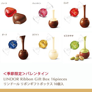 リンツチョコレートLindtバレンタインリンドールリボンギフトボックス8個入り
